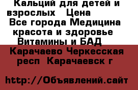 Кальций для детей и взрослых › Цена ­ 1 435 - Все города Медицина, красота и здоровье » Витамины и БАД   . Карачаево-Черкесская респ.,Карачаевск г.